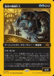 【DFT】【JPN】【ファーストプレイスFoil】《油浸の機械巨人/Oildeep Gearhulk》