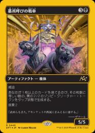 【DFT】【JPN】【ファーストプレイスFoil】〈446-R-B〉《墓所呼びの戦車/Cryptcaller Chariot》