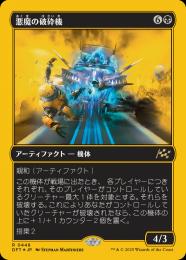 【DFT】【JPN】【ファーストプレイスFoil】《悪魔の破砕機/Demonic Junker》