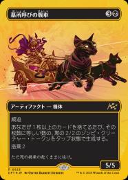 【DFT】【JPN】【ファーストプレイスFoil】〈523-R-B〉《墓所呼びの戦車/Cryptcaller Chariot》ボーダーレス版