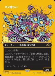 【DFT】【JPN】【ファーストプレイスFoil】〈537-R-B〉《ガス喰らい/Gas Guzzler》ボーダーレス版