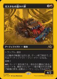 【DFT】【JPN】【ファーストプレイスFoil】《ガスタルの激ヤバ車/Gastal Thrillroller》