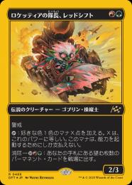 【DFT】【JPN】【ファーストプレイスFoil】〈489-R-RG〉《ロケッティアの隊長、レッドシフト/Redshift, Rocketeer Chief》