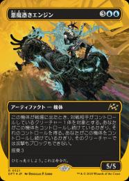 【DFT】【JPN】【ファーストプレイスFoil】〈521-R-U〉《悪魔憑きエンジン/Possession Engine》ボーダーレス版