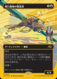 【DFT】【JPN】【ファーストプレイスFoil】〈522-R-U〉《飛行機械の製造者/Thopter Fabricator》ボーダーレス版
