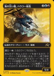 【DFT】【JPN】【ファーストプレイスFoil】《海の災い魔、ハウラー船長/Captain Howler, Sea Scourge》