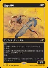 【DFT】【JPN】【ファーストプレイスFoil】〈432-R-W〉《空見の戦車/Skyseer's Chariot》