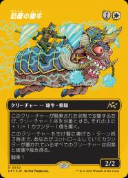 【DFT】【JPN】【ファーストプレイスFoil】〈532-R-W〉《防壁の雄牛/Bulwark Ox》ボーダーレス版