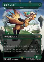 MTG RAV 極楽鳥 ロシア語版 foil ミントモール / MINT GAMES MTG(東日本橋) / 【RVR】【ENG】【Foil