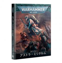 コデックス:アストラ・ミリタルム(日本語版) CODEX: ASTRA MILITARUM (JPN)【ウォーハンマー:40000】(WARHAMMER 40k)[47-01]【新品】