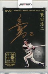 2017 EPOCH OBクラブ 背番号外伝 蓑田浩二 直筆サインカードB パラレル版【1st No. 1/5】 読売ジャイアンツ