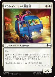 ◆予約◆【TMT】【JPN】〈001-C-W〉《アクションニュース報道班/Action News Crew》