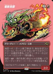 【MTG】 竜航技師4枚+アフターバーナーの専門家4枚 ミントモール / MINT GAMES MTG(東日本橋) / 【DFT】【JPN】《竜