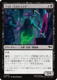 【TMT】【JPN】【Foil】〈063-C-B〉《フット・ミスティック/Foot Mystic》