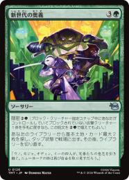 【TMT】【JPN】【Foil】〈126-U-G〉《新世代の奥義/New Generation's Technique》