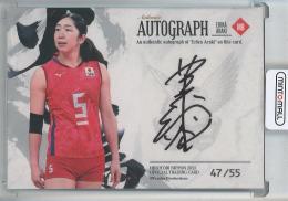 プロデュース216 2021 全日本女子バレーボール 『火の鳥NIPPON』 荒木絵里香 直筆サインカード【47/55】