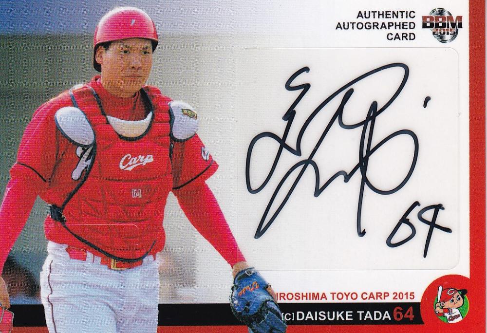 ミントモール / MINT 浦和店 / 2015 BBM 広島東洋カープ 多田大輔 直筆