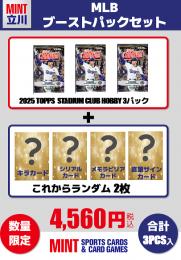 【MLBブーストパックセット】2025 TOPPS STADIUM CLUB HOBBY 3Pパック + ブーストパック1個(キラカード以上2枚入!)