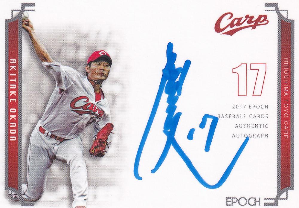 epoch エポック 2017 岡田明丈 広島東洋カープ 22枚限定 直筆サインカード 直書き ブルーインク ポイント抽選品 BBM以外 最後のチャンス」で快投披露、広島2年目岡田を変えた大舞台での力勝負