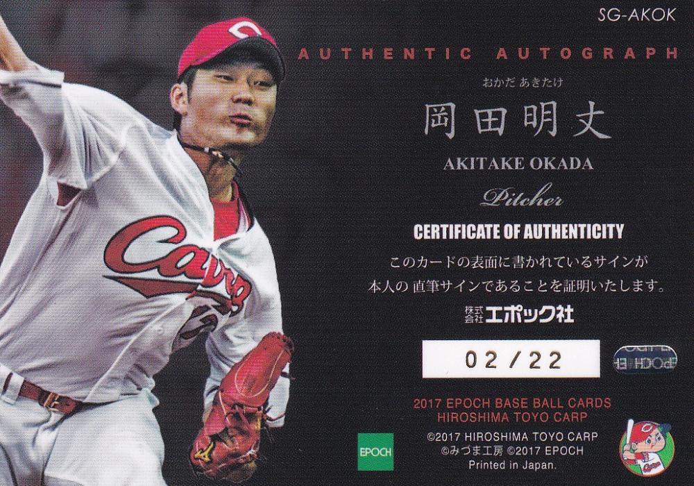 epoch エポック 2017 岡田明丈 広島東洋カープ 22枚限定 直筆サインカード 直書き ブルーインク ポイント抽選品 BBM以外 最後のチャンス」で快投披露、広島2年目岡田を変えた大舞台での力勝負
