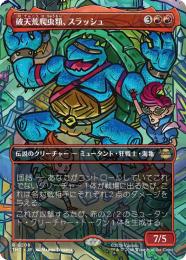 【TMT】【JPN】【Foil】〈208-R-R〉《破天荒爬虫類、スラッシュ/Slash, Reptile Rampager》ボーダーレス版