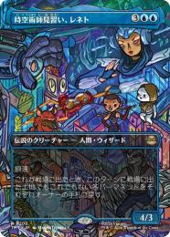 【TMT】【JPN】【Foil】〈202-R-U〉《時空術師見習い、レネト/Renet, Temporal Apprentice》ボーダーレス版