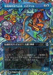 【TMT】【JPN】【Foil】〈206-U-U〉《怪奇事件担当記者、エイプリル/April, Reporter of the Weird》ボーダーレス版