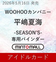 ◆予約◆WOOHOOカンパニー 平嶋夏海 専用バインダー