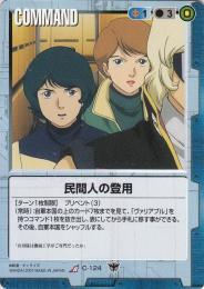 ガンダムウォー  民間人の登用 R C-124