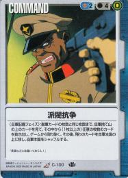 ガンダムウォー  派閥抗争 禁忌の胎動版 R C-100