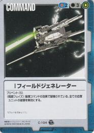 ガンダムウォー  Iフィールドジェネレーター TS版 傷あり C-104