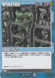 ガンダムウォー   増援の到着 R O-168