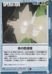 ガンダムウォー   命の防波堤 R O-121