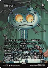 【PZA】【JPN】〈016-M-N〉《金属ミミック/Metallic Mimic》