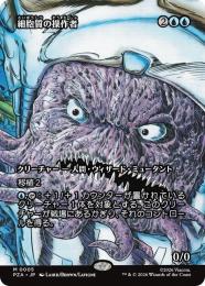 【PZA】【JPN】〈005-M-U〉《細胞質の操作者/Cytoplast Manipulator》