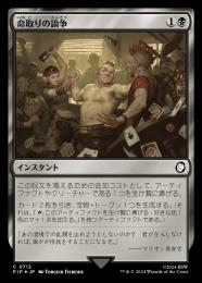 【PIP】【JPN】【サージ・Foil】《命取りの論争/Deadly Dispute》
