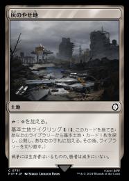 【PIP】【JPN】【サージ・Foil】《灰のやせ地/Ash Barrens》