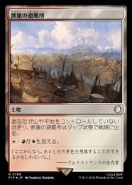 【PIP】【JPN】【サージ・Foil】《断崖の避難所/Clifftop Retreat》