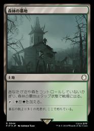 【PIP】【JPN】【サージ・Foil】《森林の墓地/Woodland Cemetery》