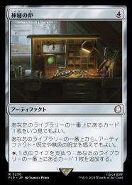 【PIP】【JPN】【Foil】《神秘の炉/Mystic Forge》