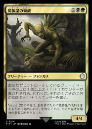 【PIP】【JPN】《屍体屋の脅威/Corpsejack Menace》