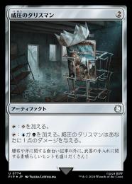 【PIP】【JPN】【サージ・Foil】《威圧のタリスマン/Talisman of Dominance》