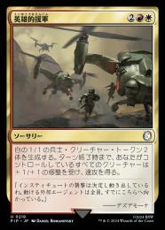 【PIP】【JPN】【Foil】《英雄的援軍/Heroic Reinforcements》