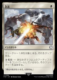 【PIP】【JPN】【Foil】《急送/Dispatch》