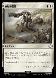 【PIP】【JPN】【サージ・Foil】《無形の美徳/Intangible Virtue》