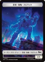 【TMT】【JPN】〈003-T〉《忍者・海亀・スピリットトークン/Ninja Turtle Spirit Token》