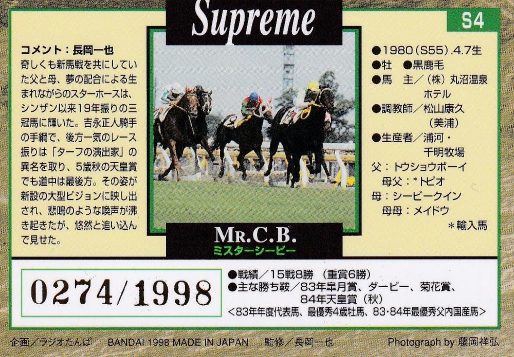 1998 競馬カード ミントモール / MINT 浦和店 / BANDAI 1998 競馬カード