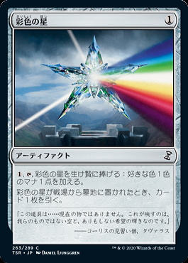 ミントモール / MINT GAMES MTG店 / 【TSR】【JPN】【Foil】《彩色の星/Chromatic Star》