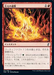【TSR】【JPN】《古えの遺恨/Ancient Grudge》
