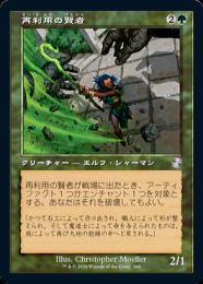 【TSR】【JPN】【Foil】《再利用の賢者/Reclamation Sage》旧枠版